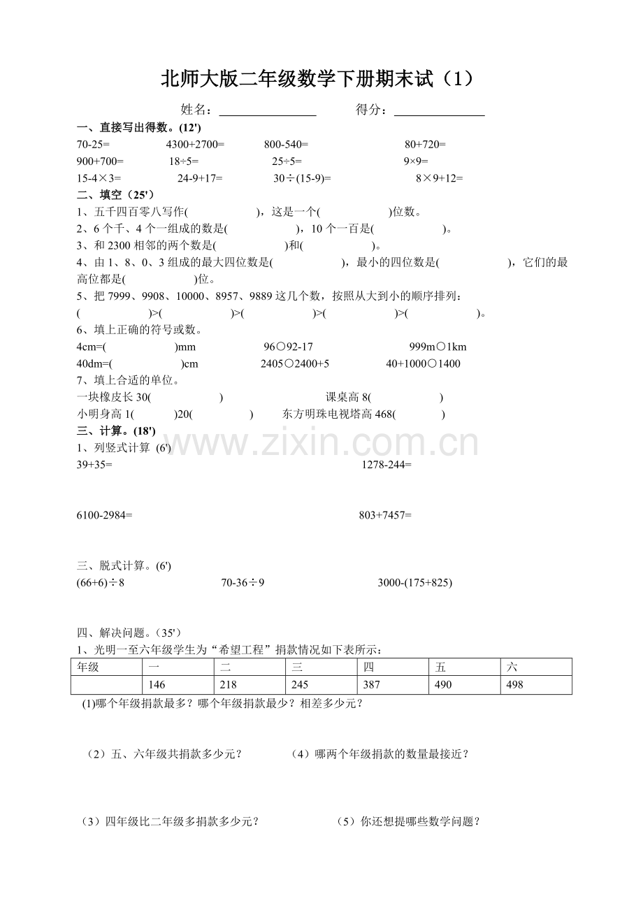 北师大版二年级数学下册期末试题-共六套.doc_第1页