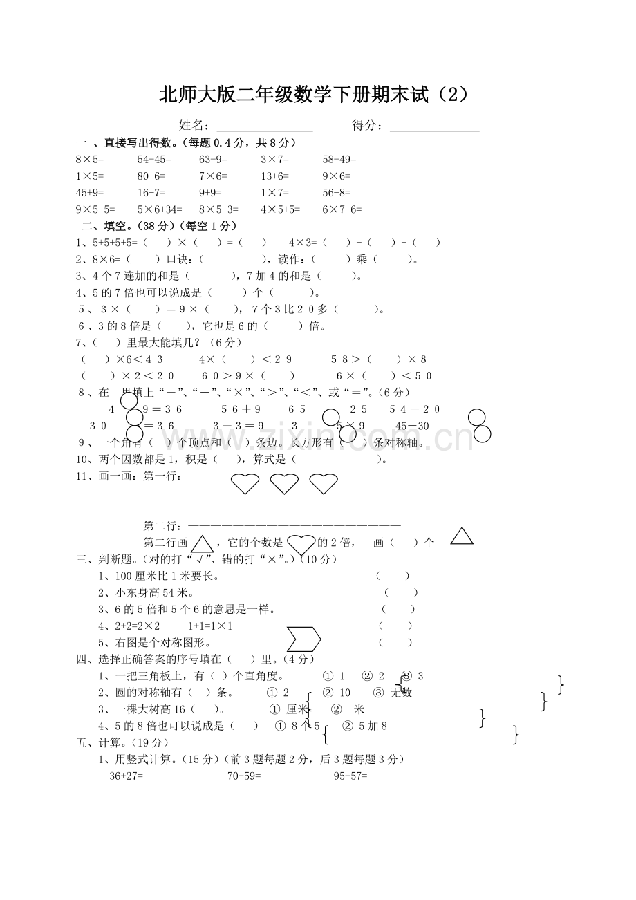 北师大版二年级数学下册期末试题-共六套.doc_第2页