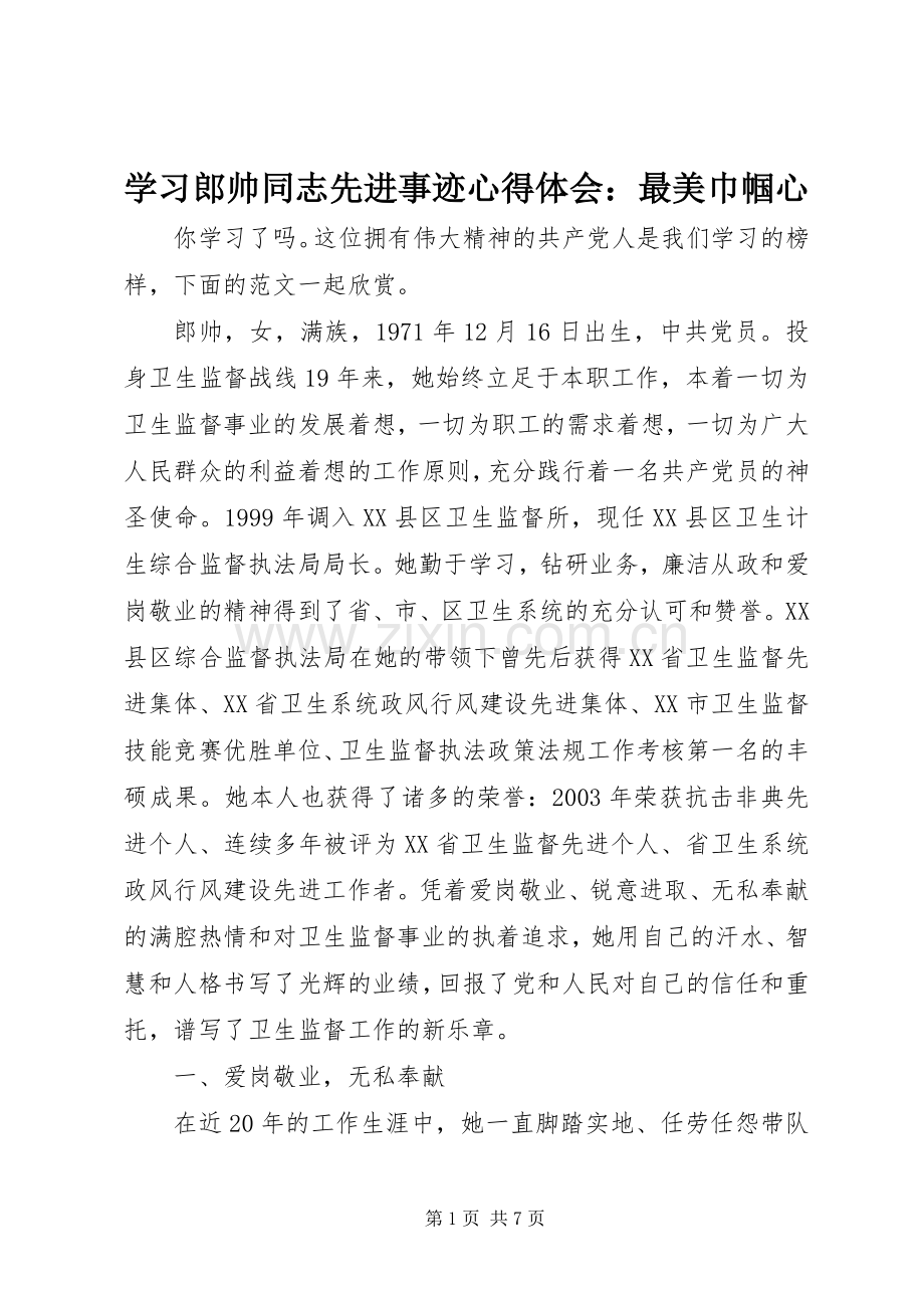 学习郎帅同志先进事迹心得体会：最美巾帼心.docx_第1页
