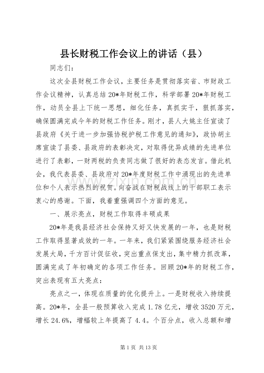 县长财税工作会议上的讲话（县）.docx_第1页