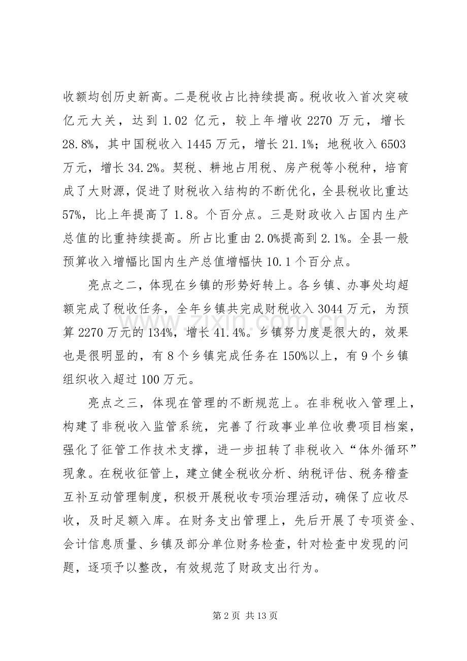 县长财税工作会议上的讲话（县）.docx_第2页