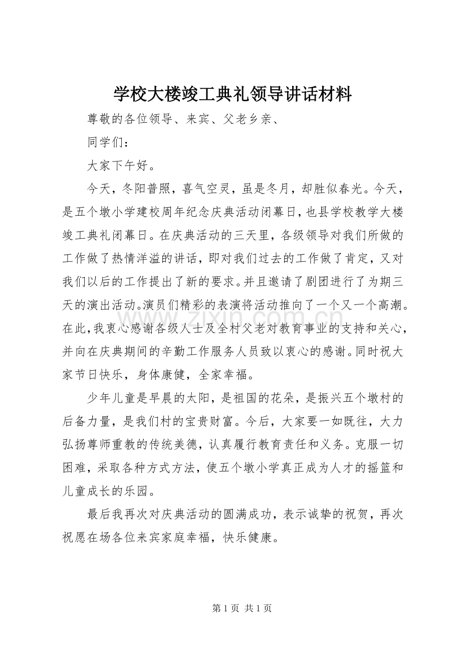 学校大楼竣工典礼领导讲话材料.docx_第1页
