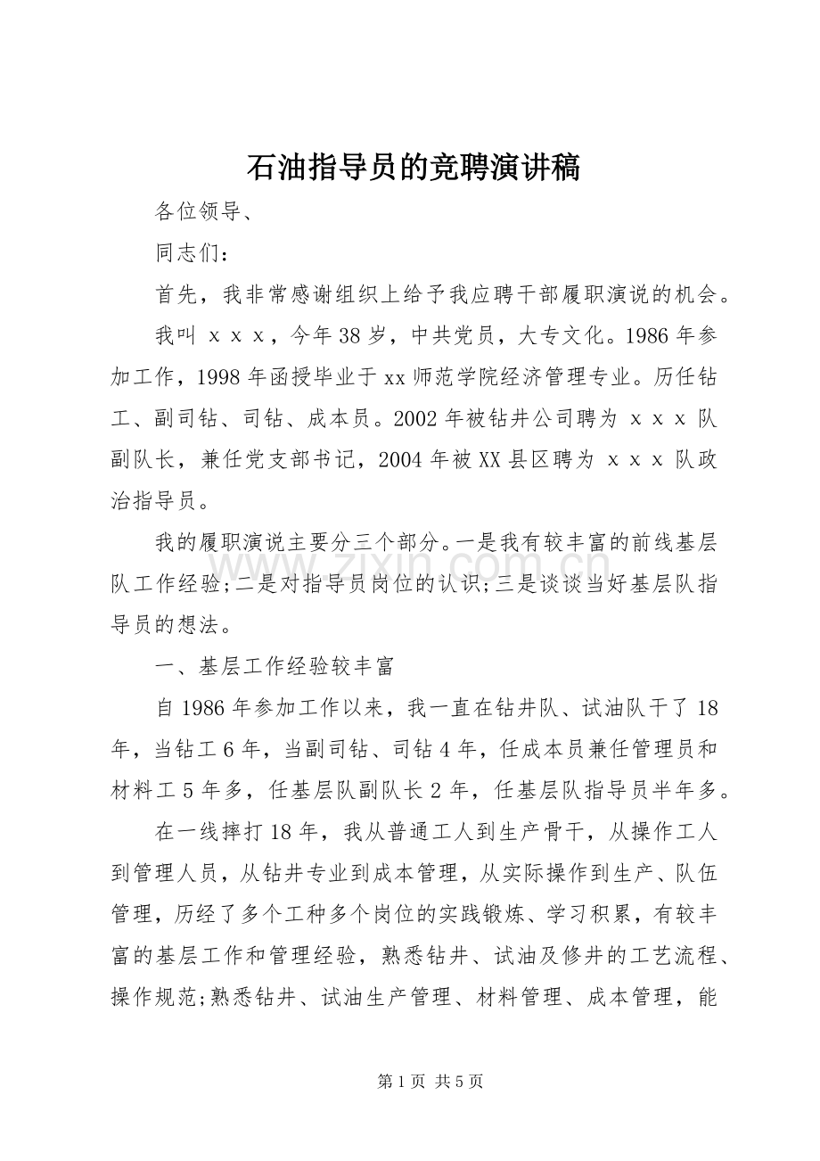 石油指导员的竞聘演讲稿.docx_第1页