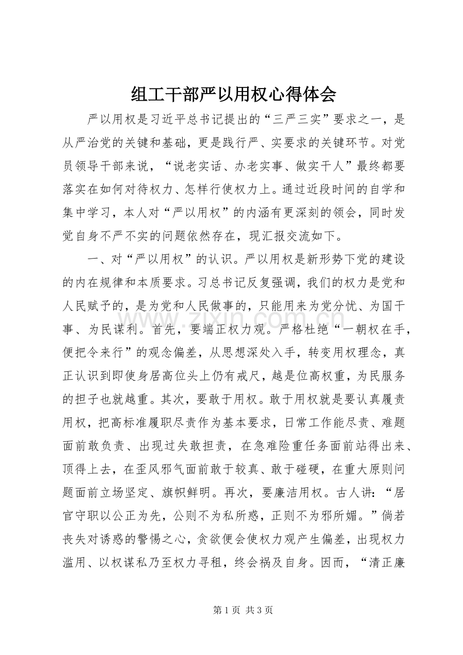 组工干部严以用权心得体会.docx_第1页