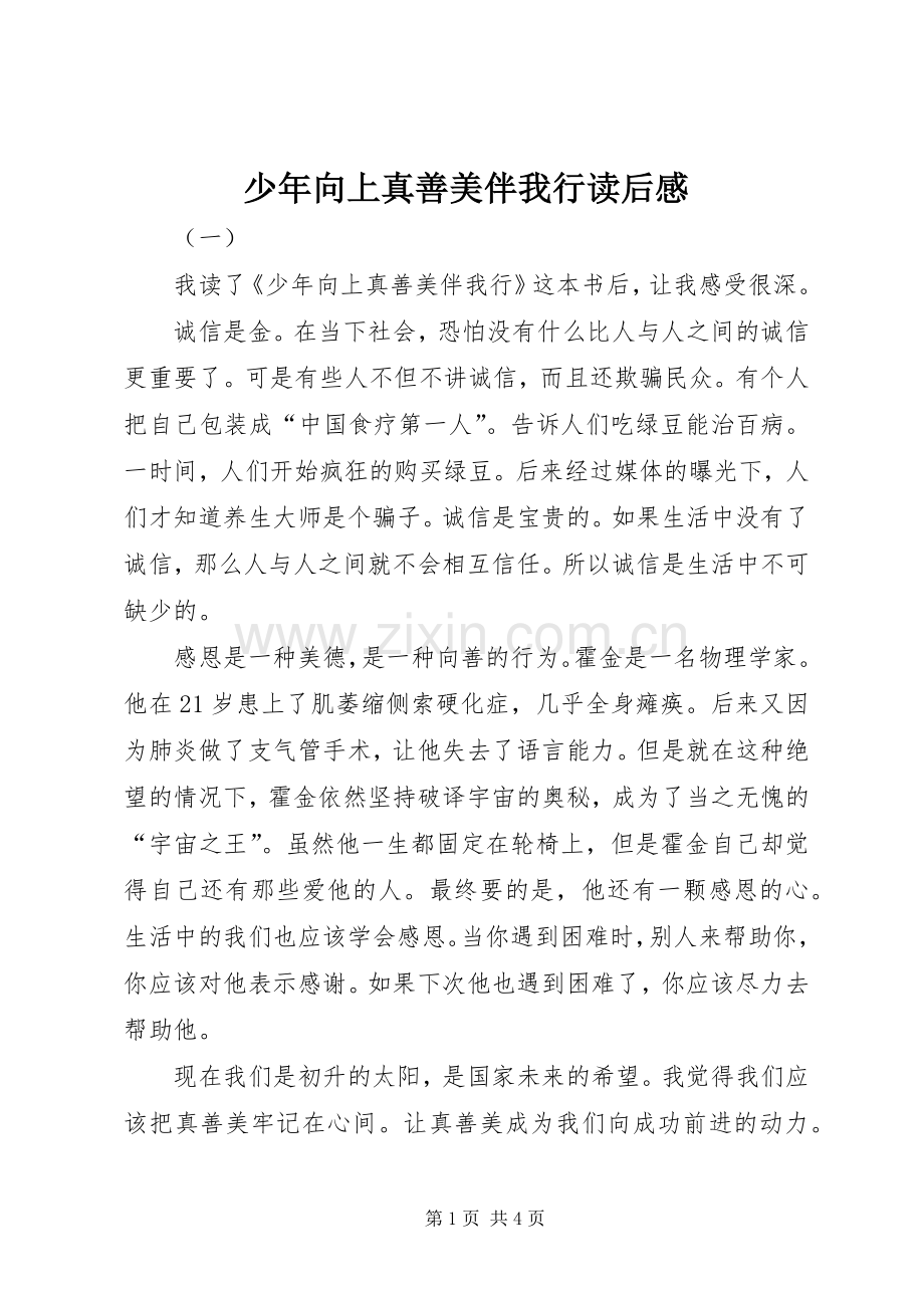 少年向上真善美伴我行读后感.docx_第1页