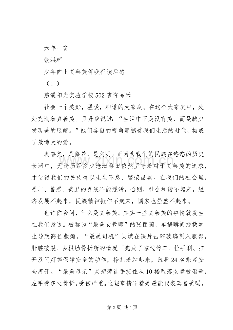 少年向上真善美伴我行读后感.docx_第2页