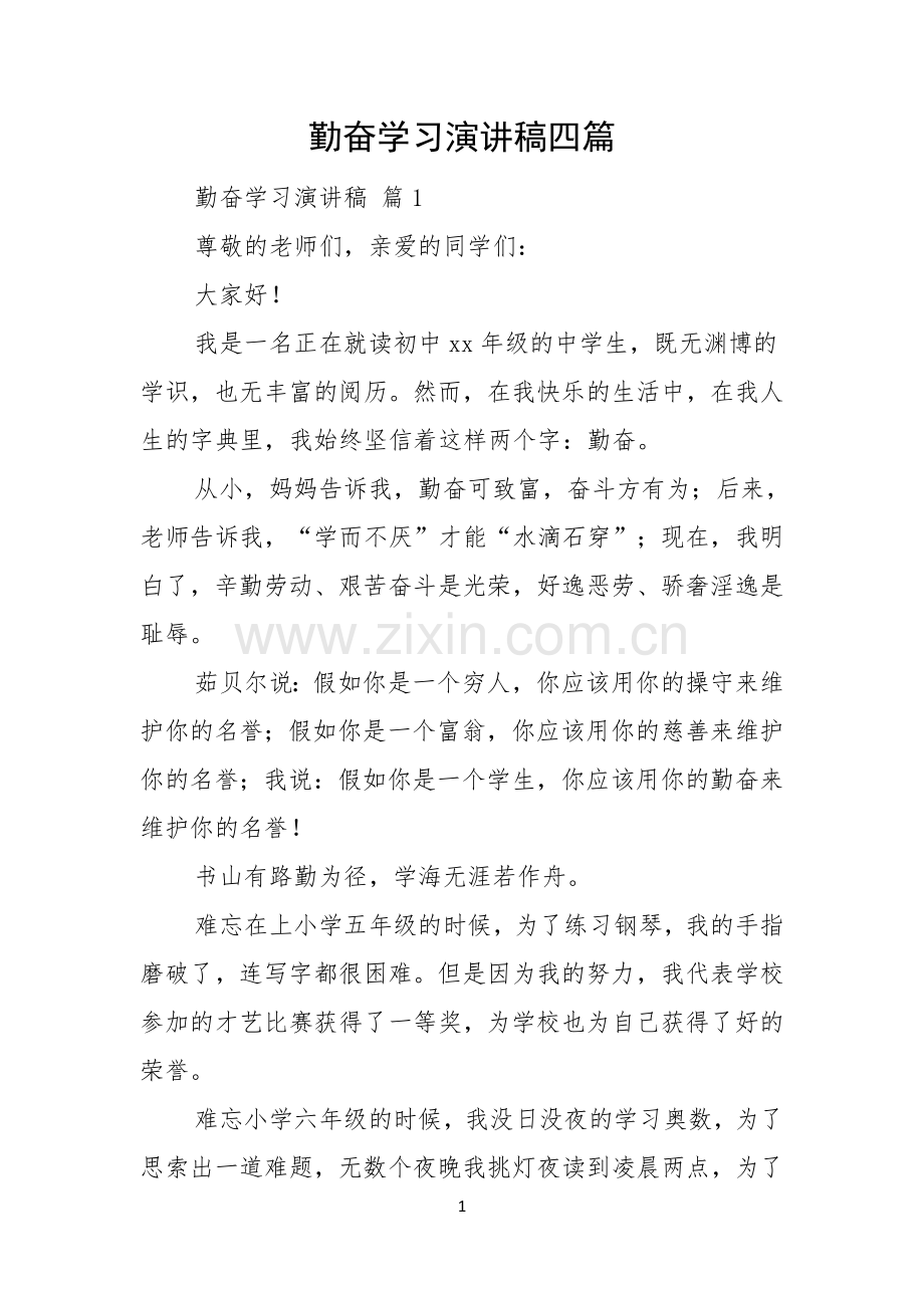 勤奋学习演讲稿四篇.docx_第1页