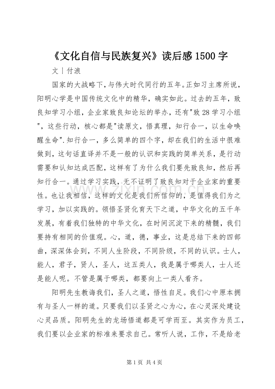 《文化自信与民族复兴》读后感1500字.docx_第1页
