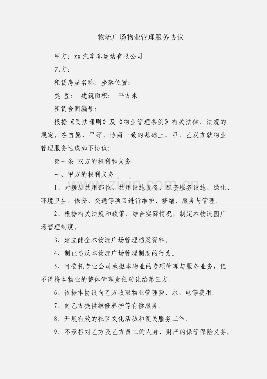物流广场物业管理服务协议.docx_第1页