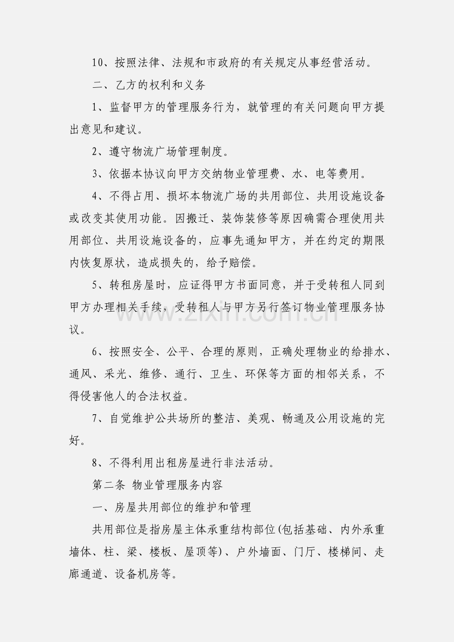 物流广场物业管理服务协议.docx_第2页