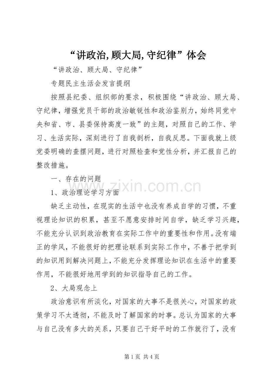 “讲政治,顾大局,守纪律”体会.docx_第1页