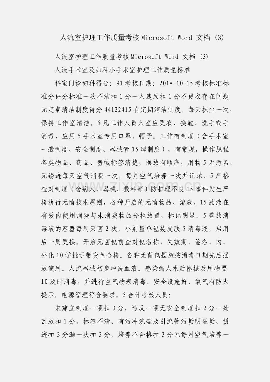 人流室护理工作质量考核Microsoft Word 文档 (3).docx_第1页