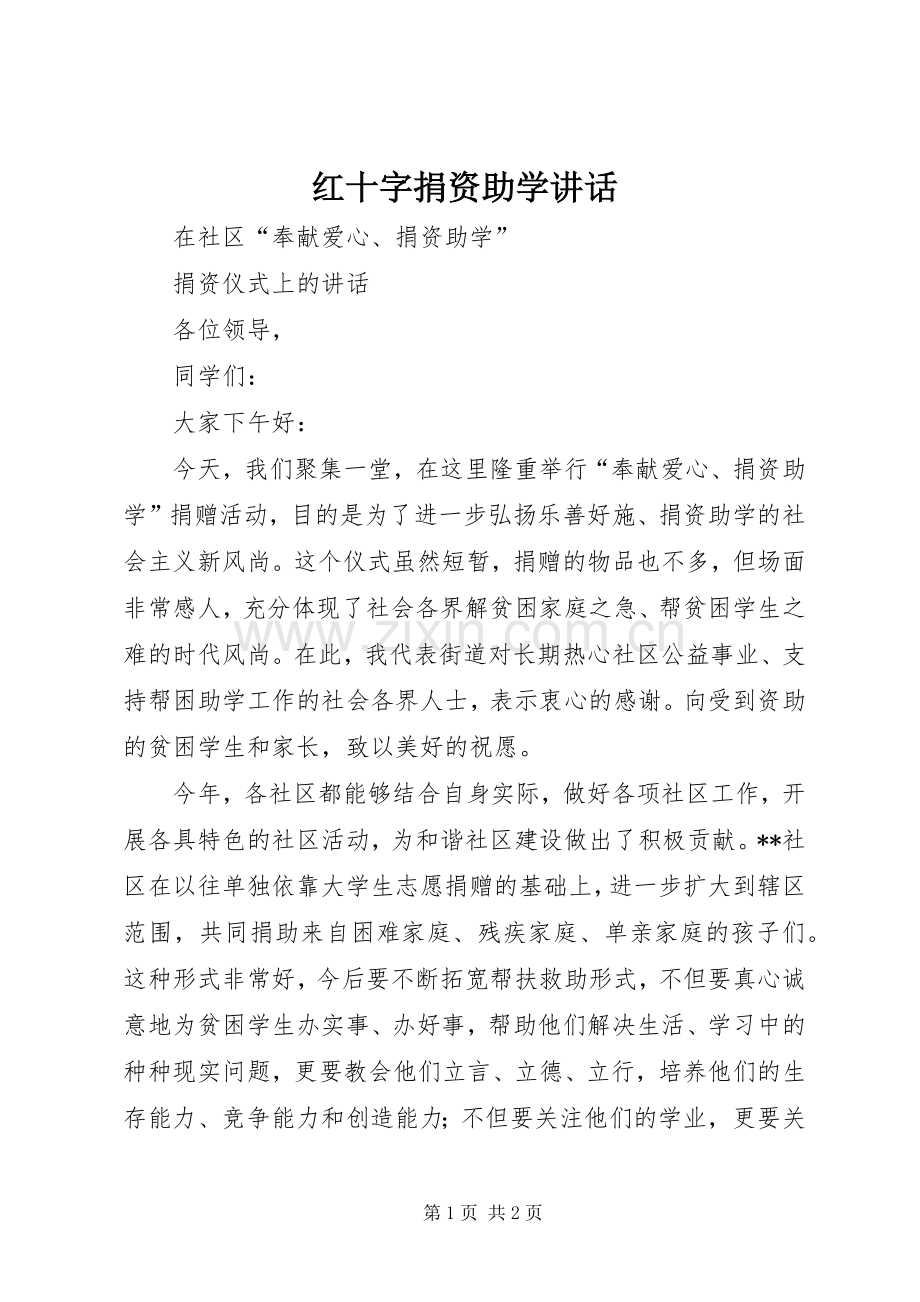 红十字捐资助学讲话.docx_第1页