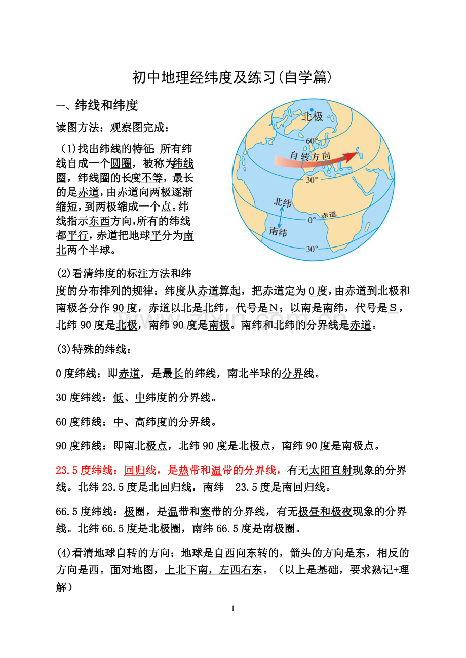初中地理经纬度及练习0.doc_第1页