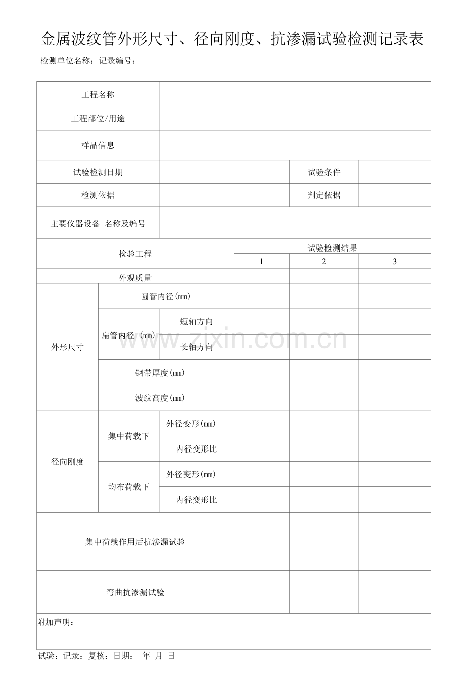 金属波纹管外形尺寸、径向刚度、抗渗漏试验检测记录表.docx_第1页