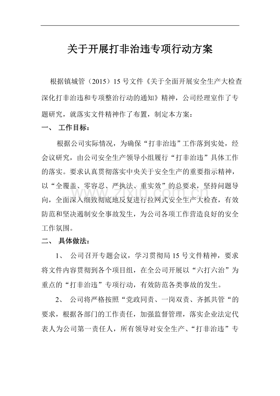 关于开展打非治违专项行动方案.doc_第1页
