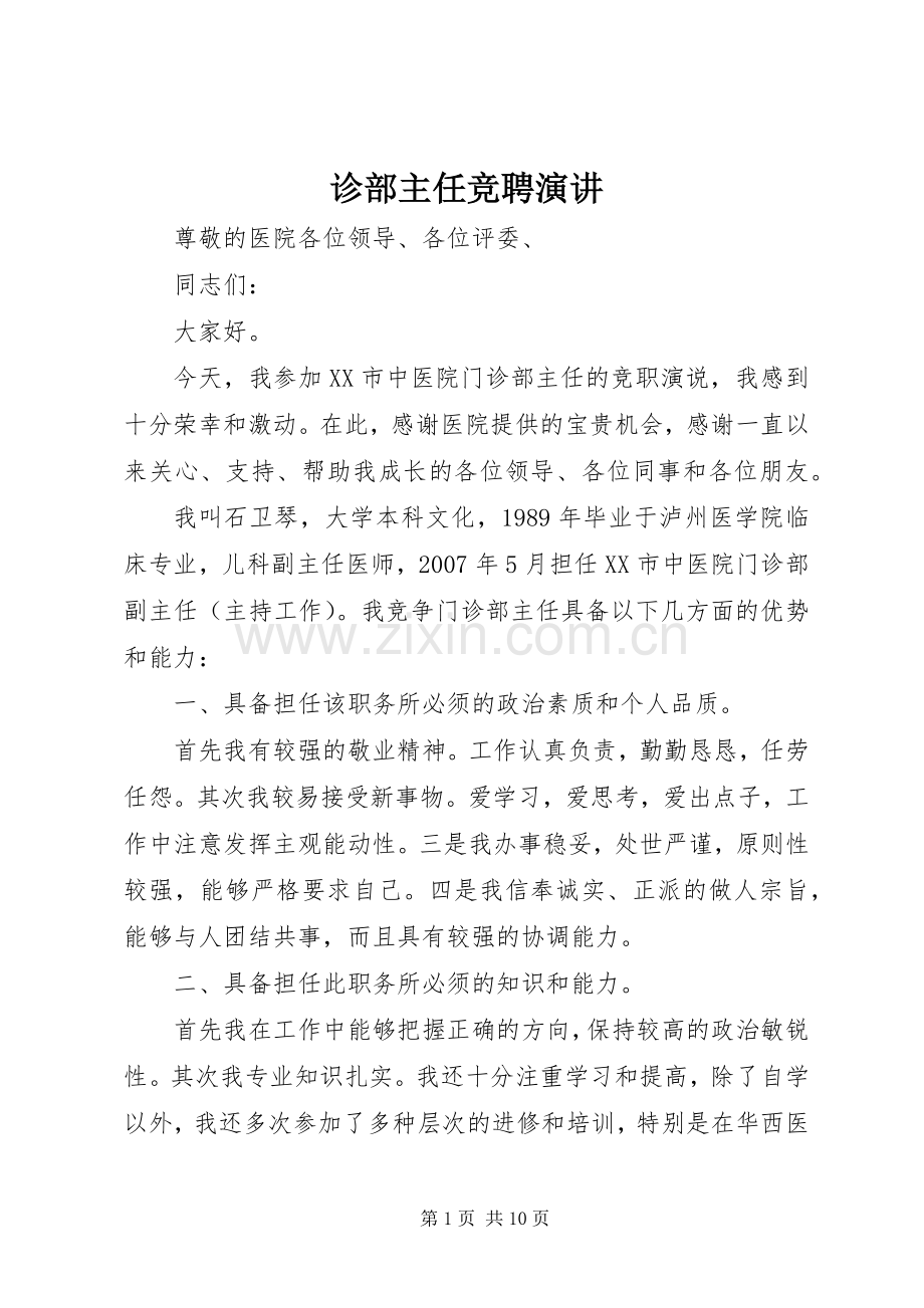 诊部主任竞聘演讲.docx_第1页
