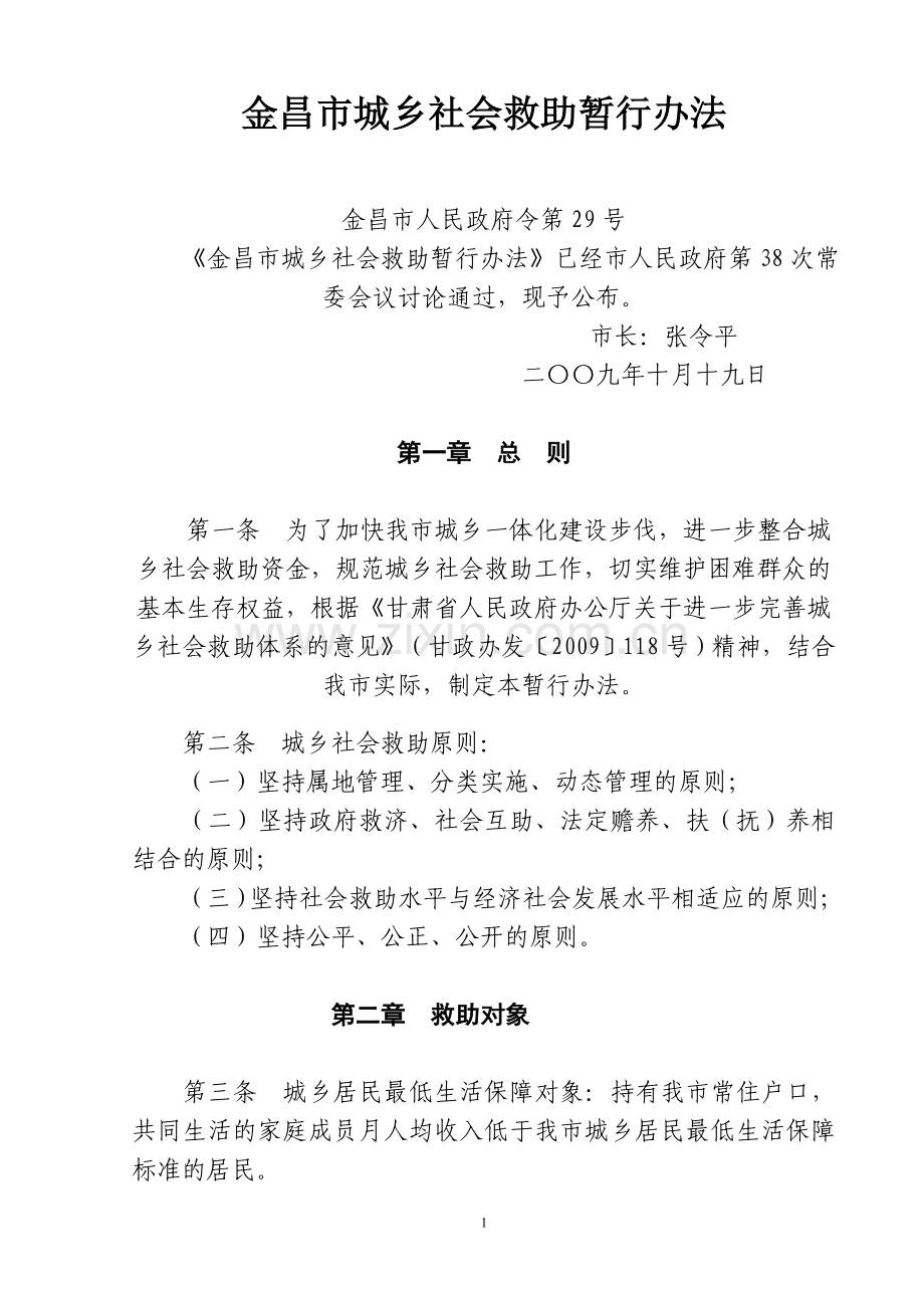 金昌市社会救助办法.doc_第1页