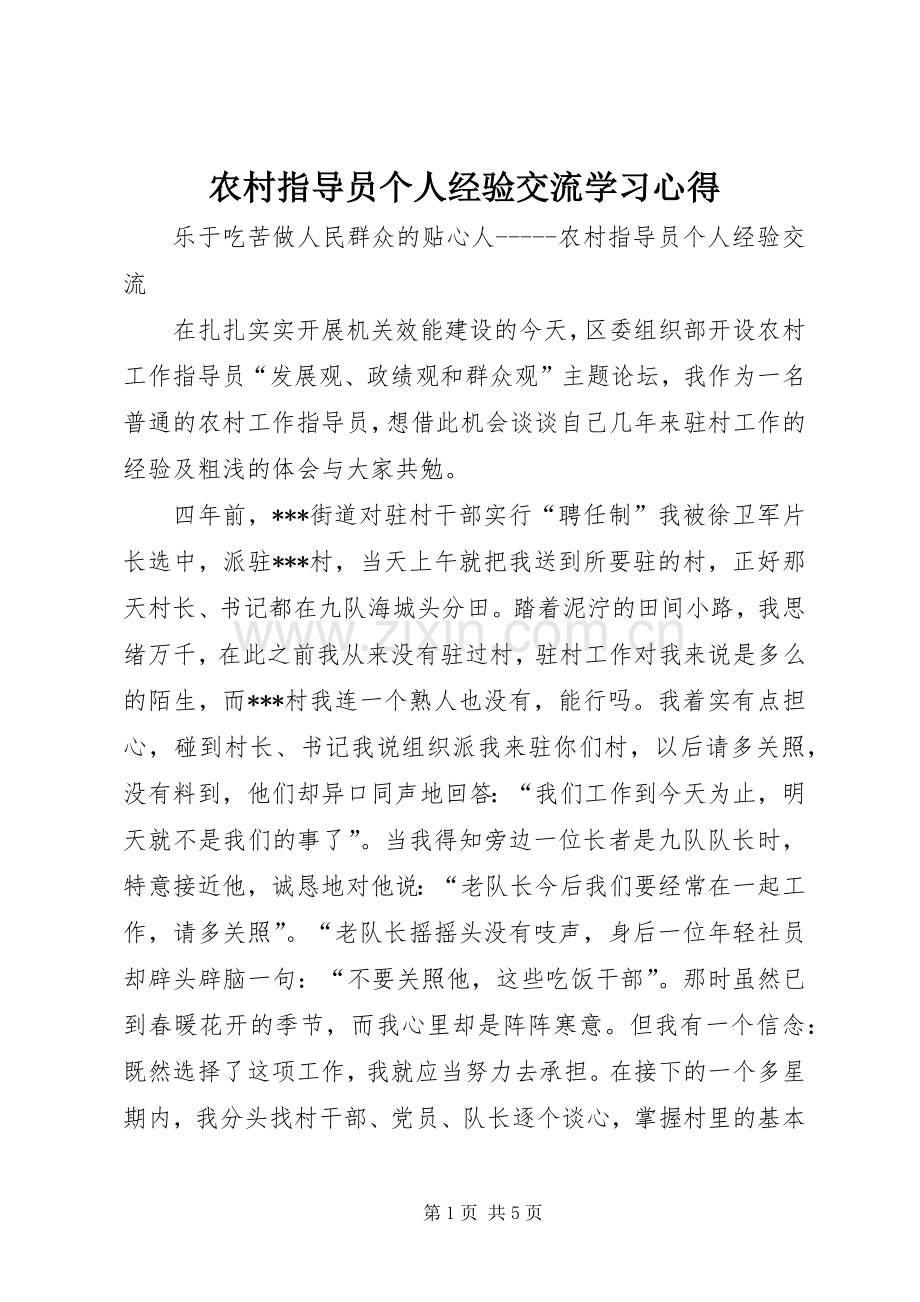 农村指导员个人经验交流学习心得.docx_第1页