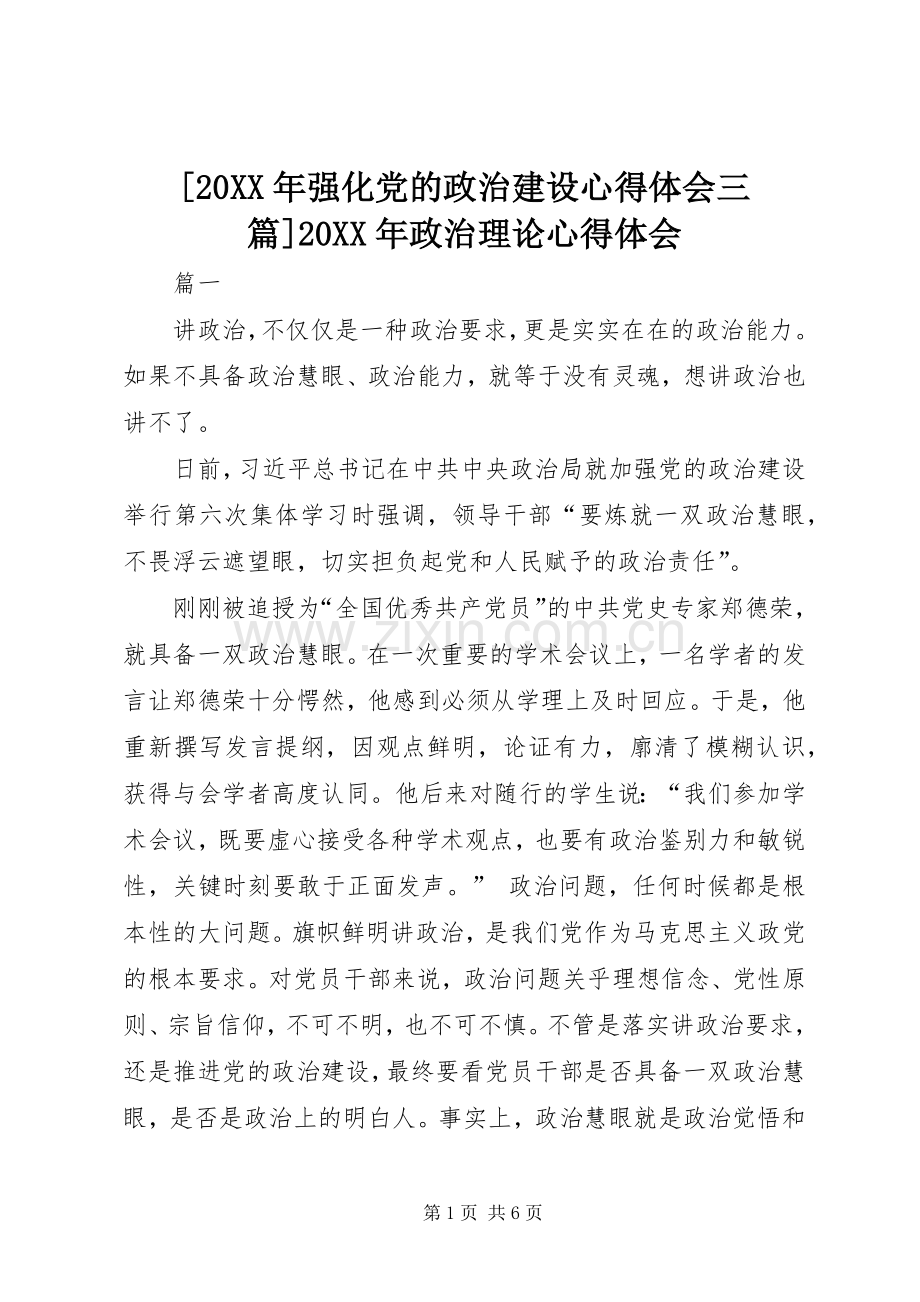 [20XX年强化党的政治建设心得体会三篇]20XX年政治理论心得体会.docx_第1页