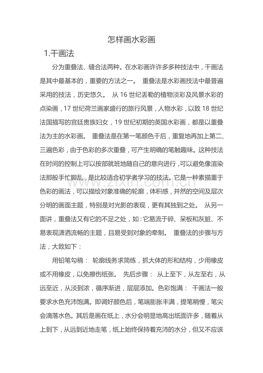 怎样画水彩画.doc_第1页
