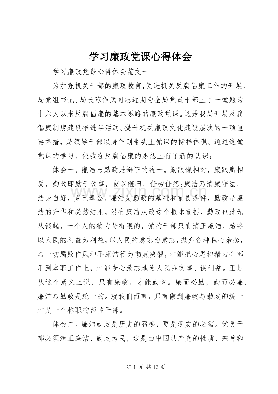 学习廉政党课心得体会.docx_第1页