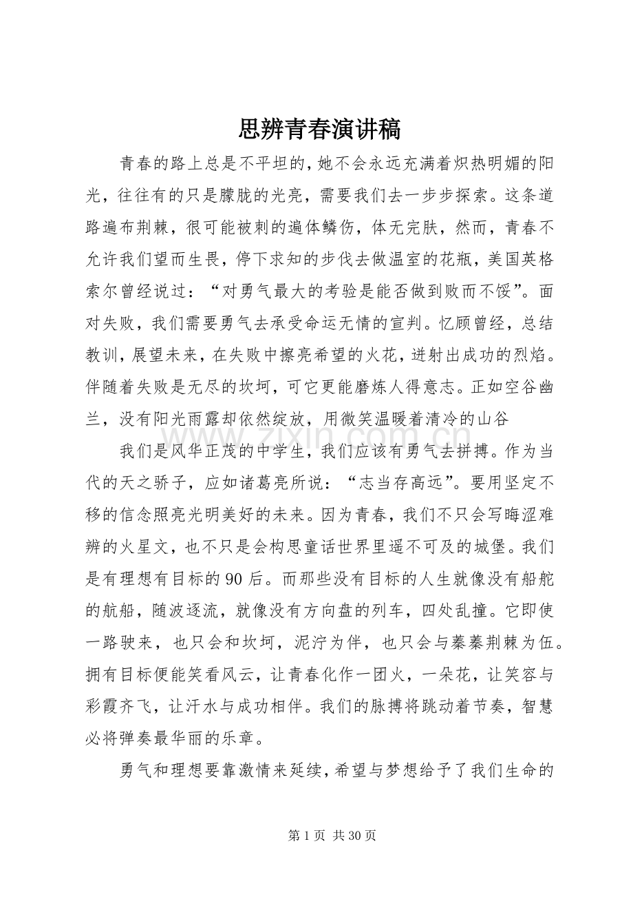 思辨青春演讲稿.docx_第1页