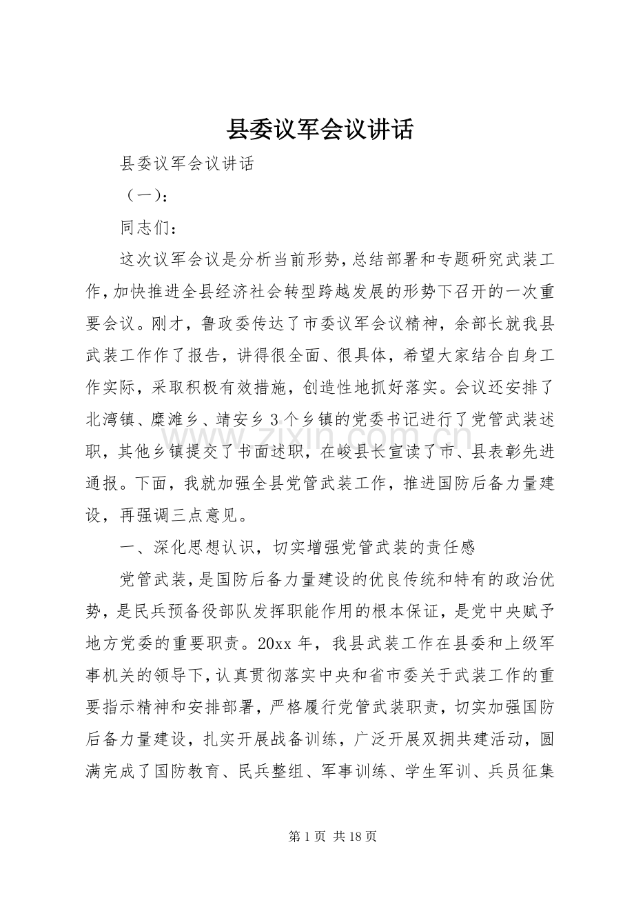 县委议军会议讲话.docx_第1页