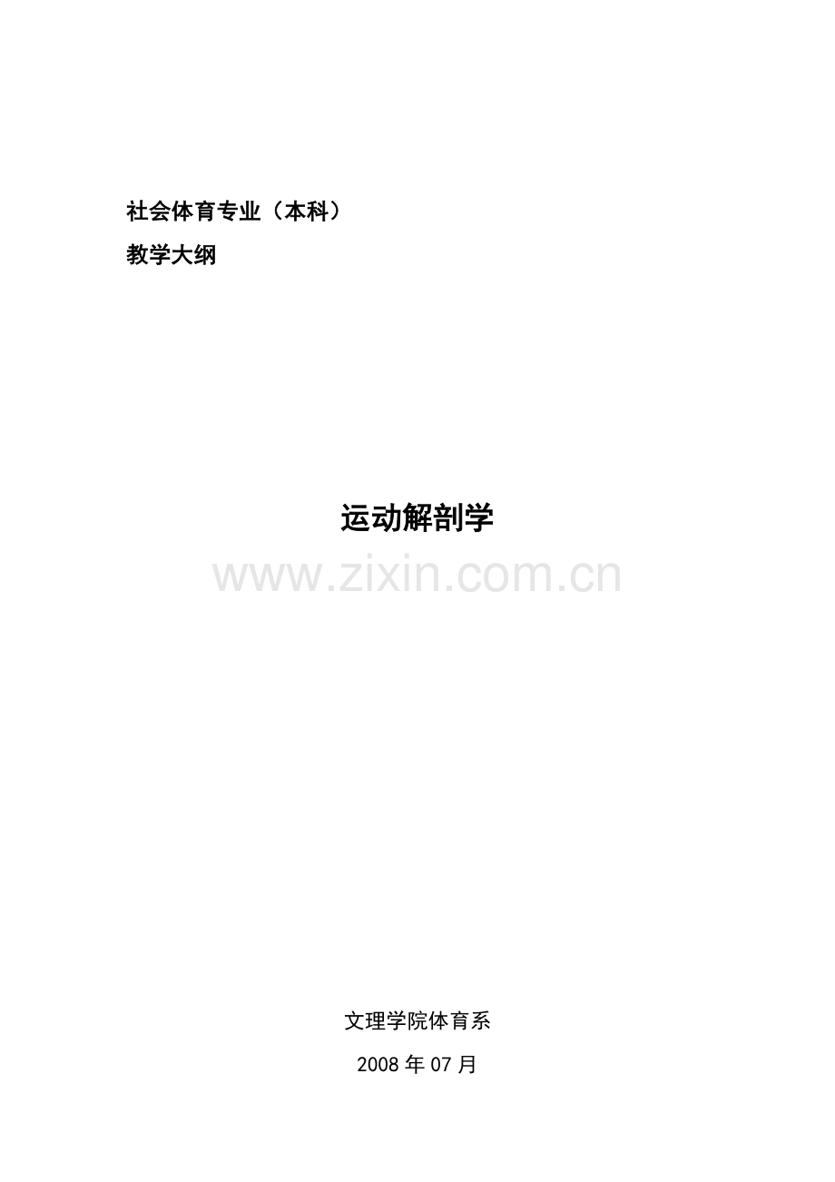 社会体育专业(本科).doc_第1页