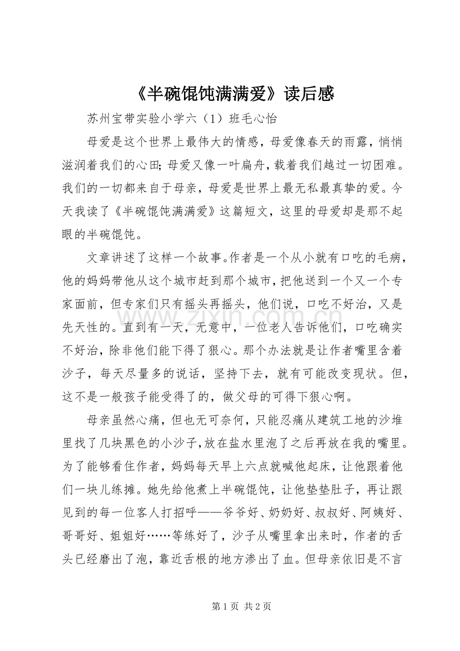 《半碗馄饨满满爱》读后感.docx_第1页