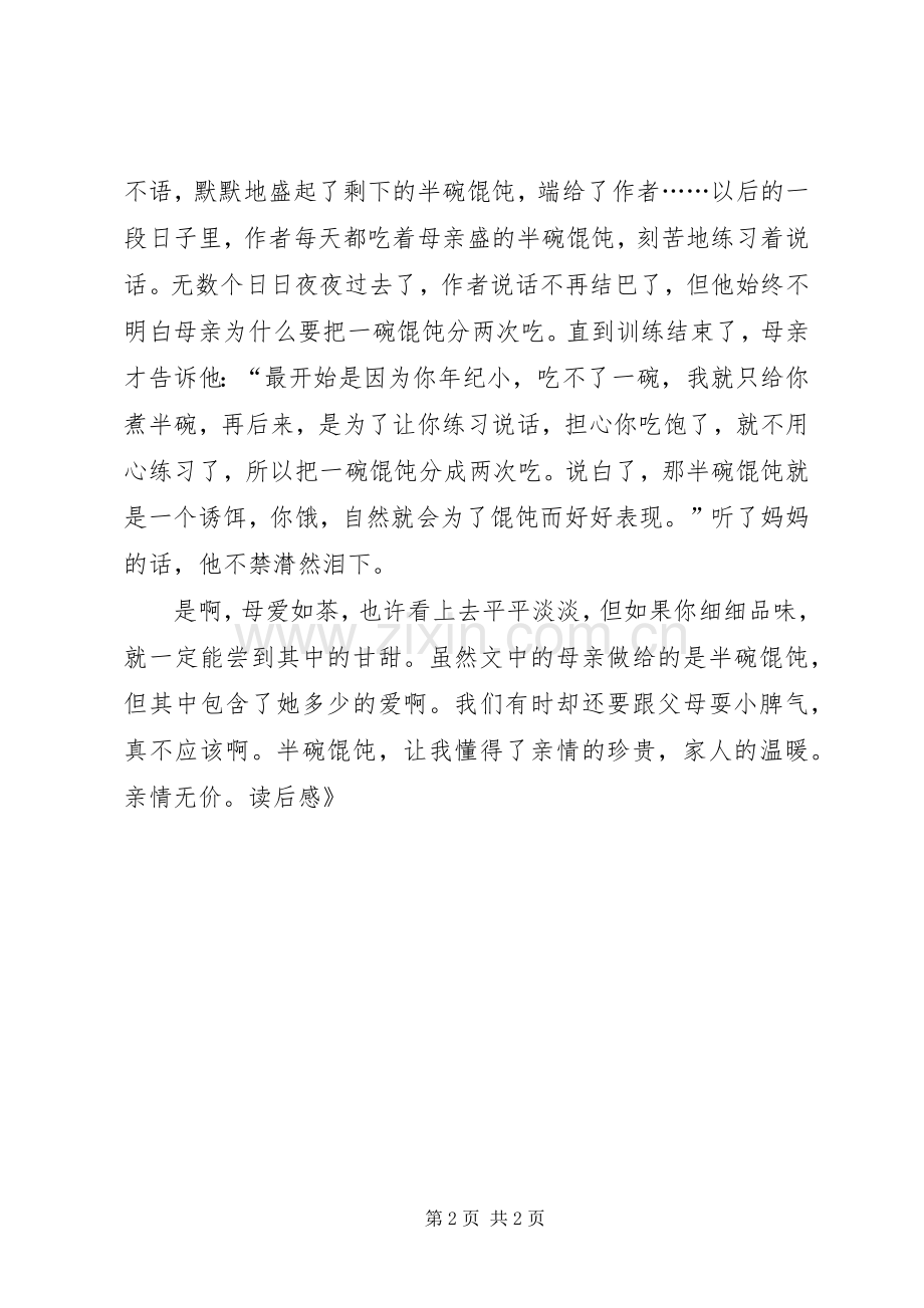 《半碗馄饨满满爱》读后感.docx_第2页