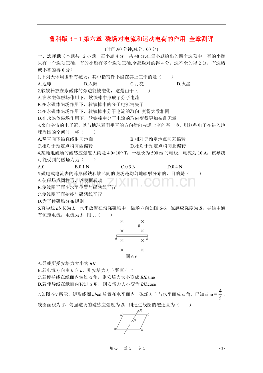 高中物理-第6章磁与现代科技章综合-鲁科版必修3.doc_第1页
