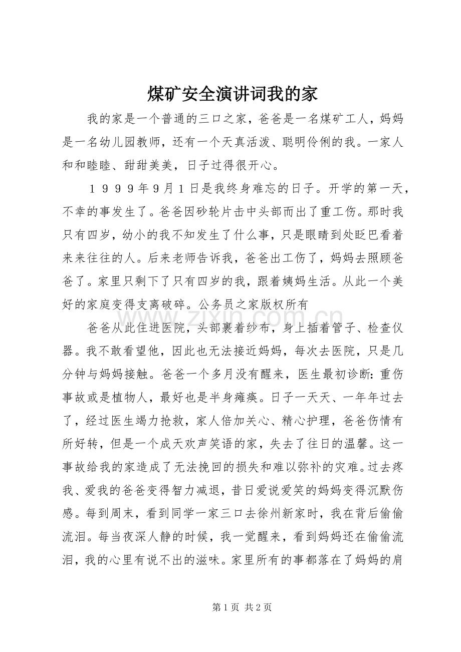 煤矿安全演讲词我的家.docx_第1页
