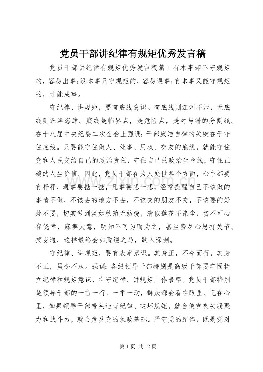 党员干部讲纪律有规矩优秀发言稿.docx_第1页