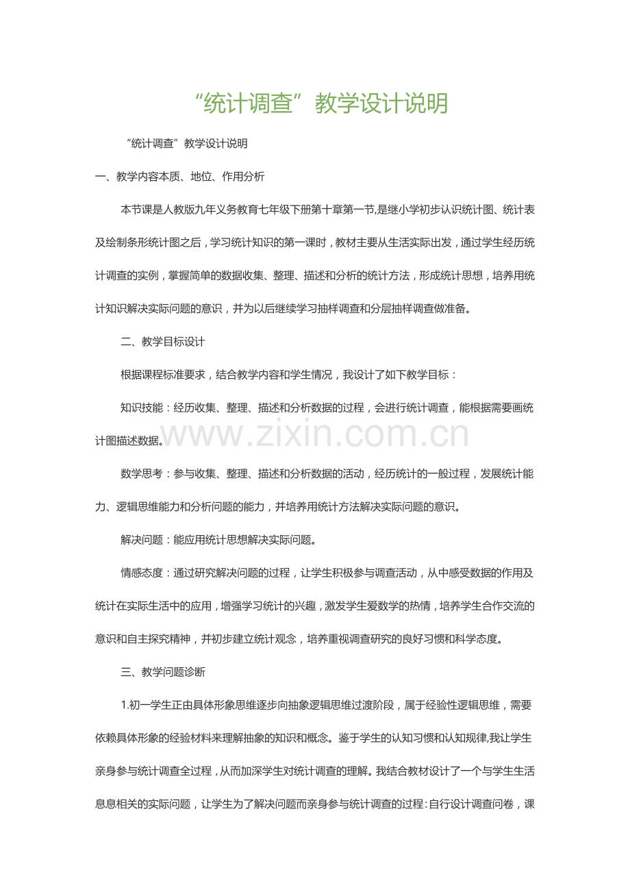 统计调查.docx_第1页