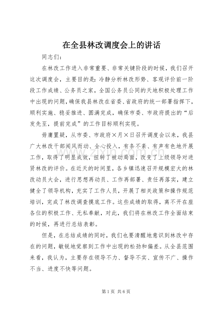 在全县林改调度会上的讲话.docx_第1页