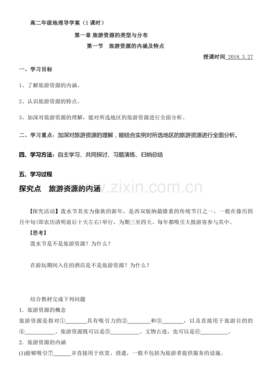第一节旅游资源的内涵和特点-(2).docx_第1页
