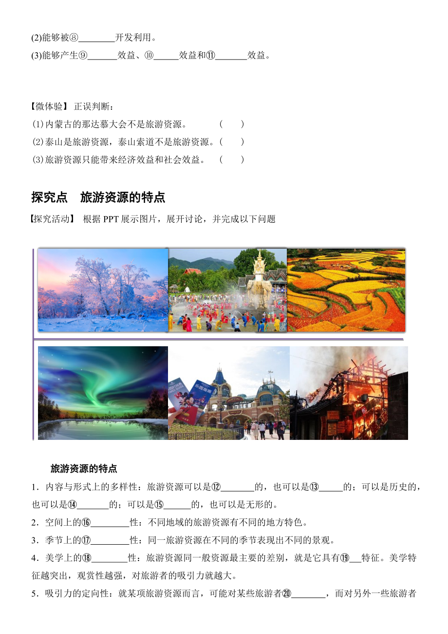 第一节旅游资源的内涵和特点-(2).docx_第2页