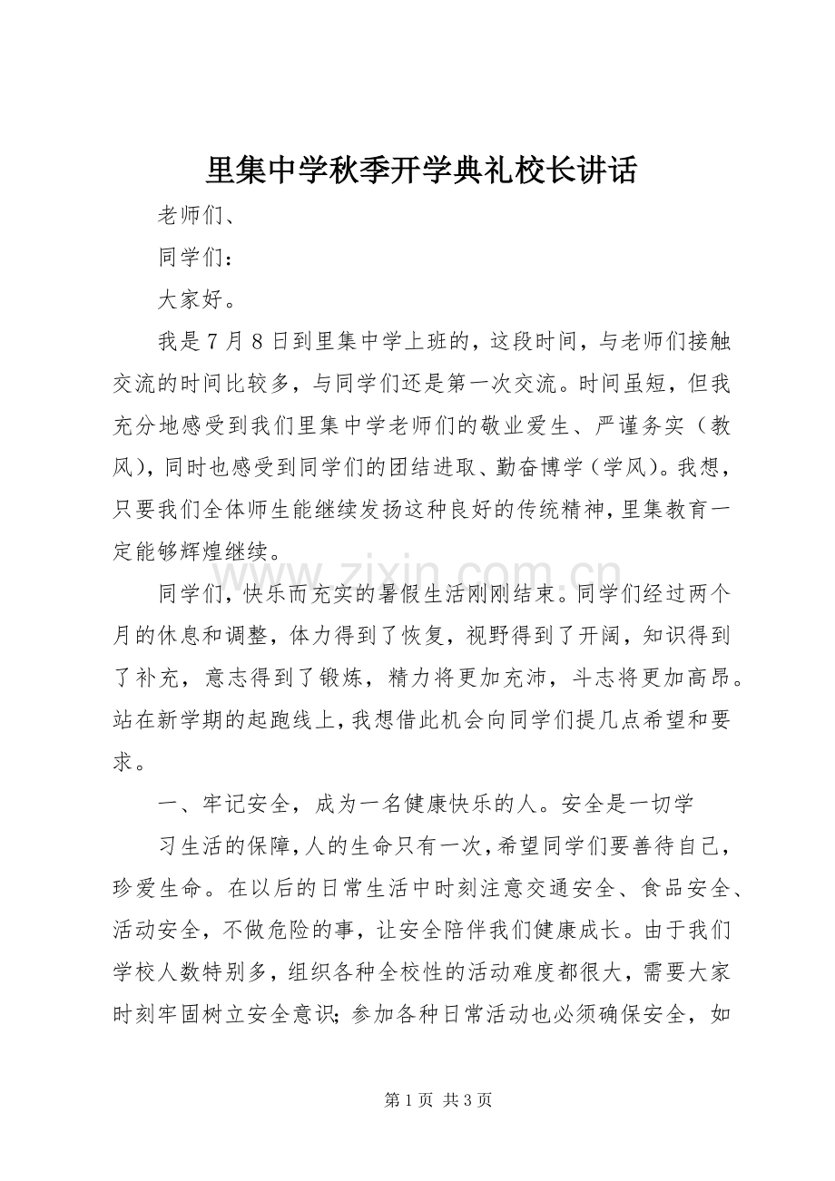 里集中学秋季开学典礼校长讲话.docx_第1页