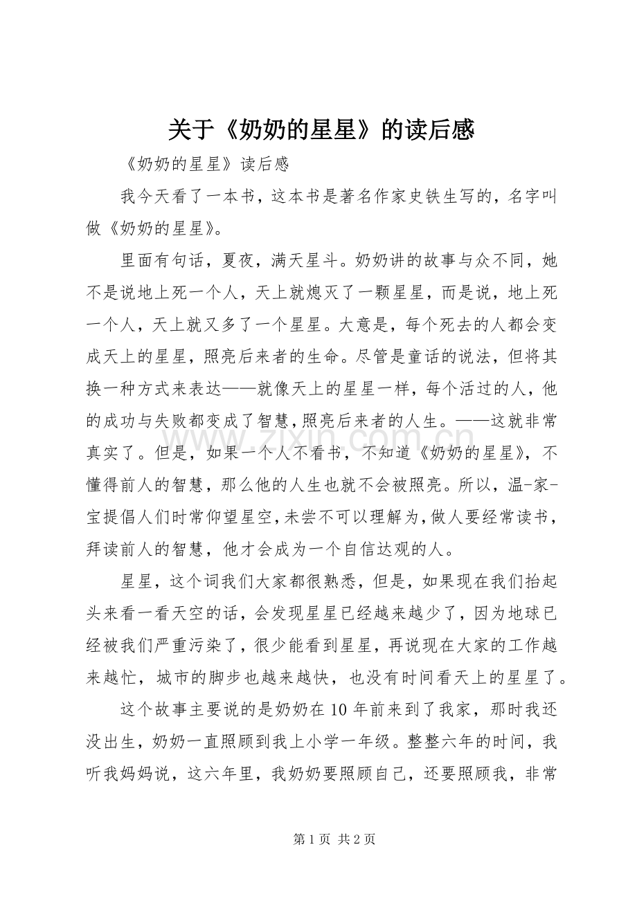 关于《奶奶的星星》的读后感.docx_第1页