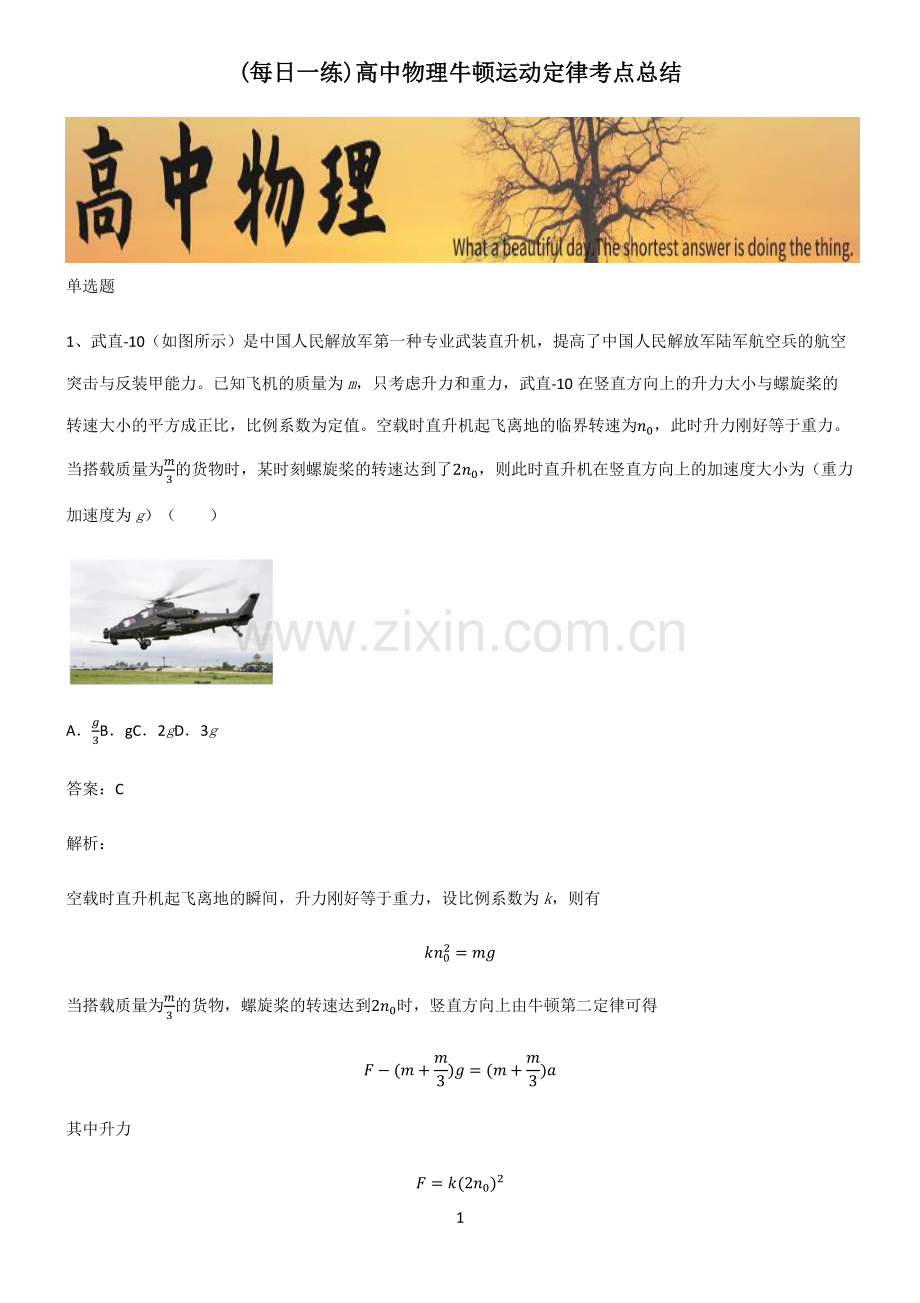 高中物理牛顿运动定律考点总结.pdf_第1页