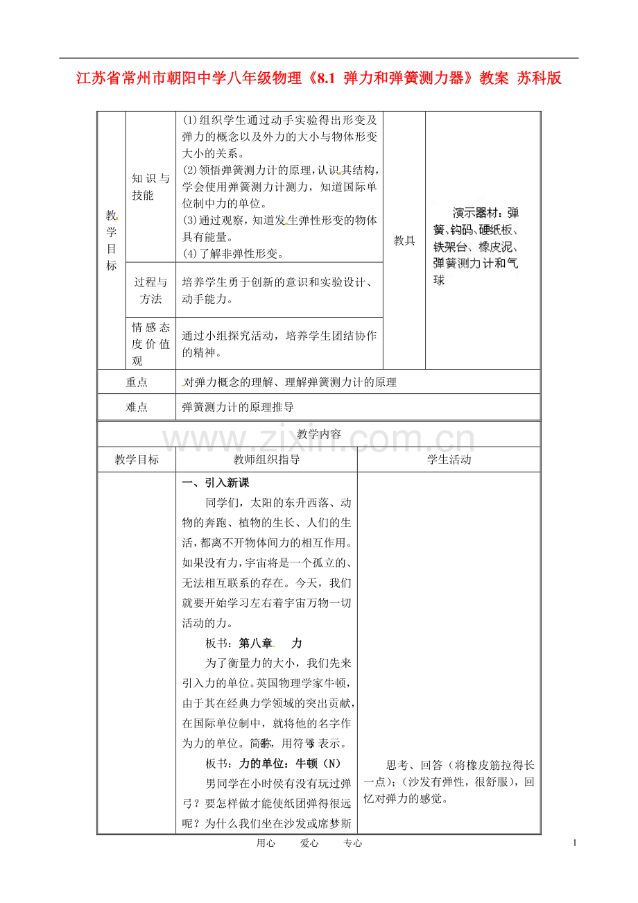 江苏省常州市朝阳中学八年级物理《8.1-弹力和弹簧测力器》教案-苏科版.doc_第1页