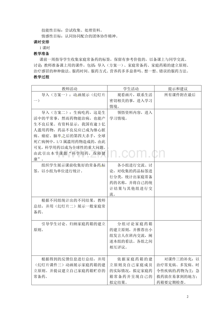 七年级生物下册-第八章-科学用药-保障健康教案-冀教版.doc_第2页