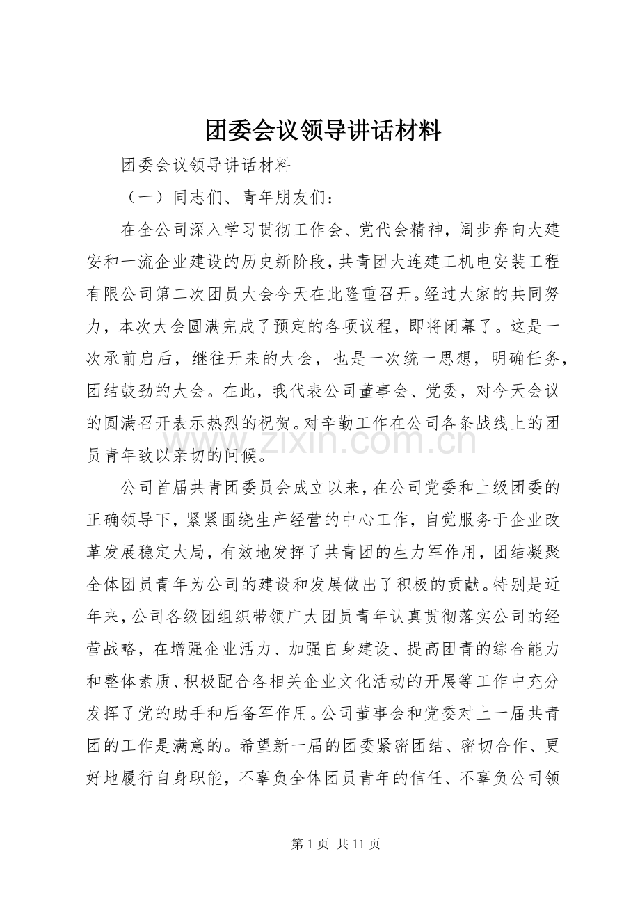 团委会议领导讲话材料.docx_第1页