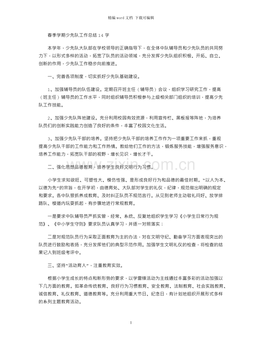 春季学期少先队工作总结1400字.docx_第1页