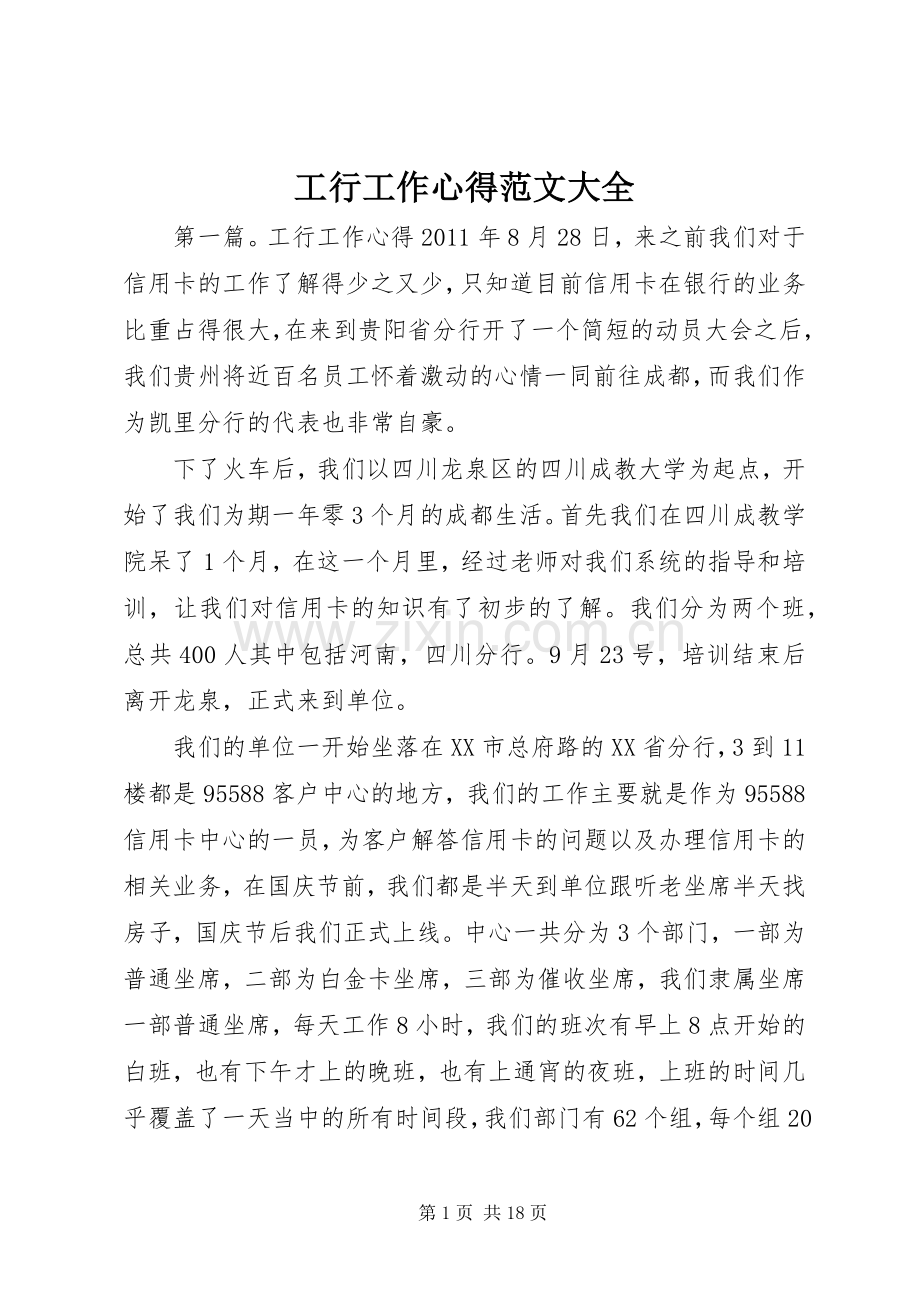 工行工作心得范文大全.docx_第1页