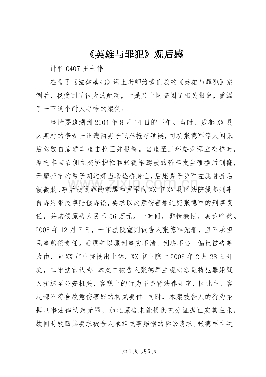 《英雄与罪犯》观后感.docx_第1页