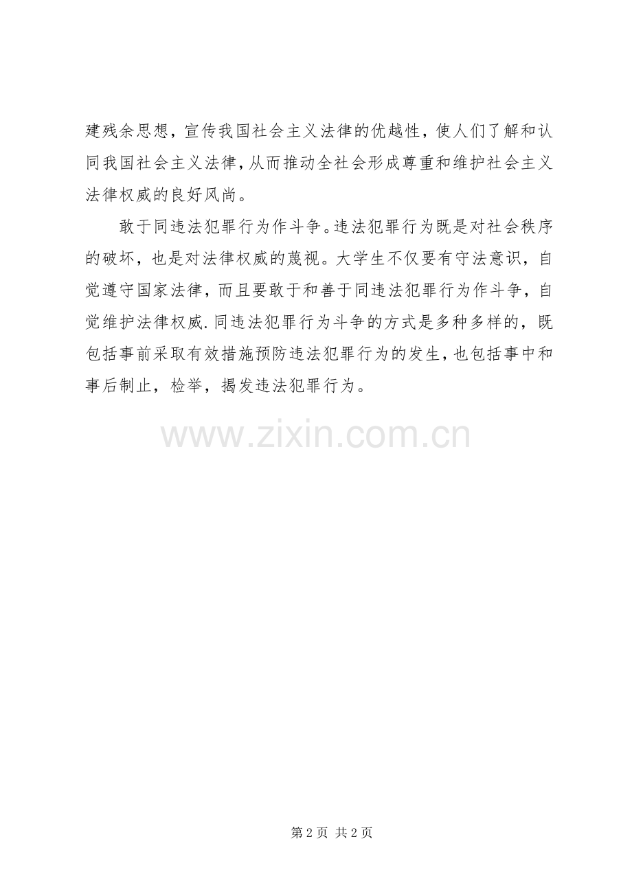 学习法律常识心得体会.docx_第2页
