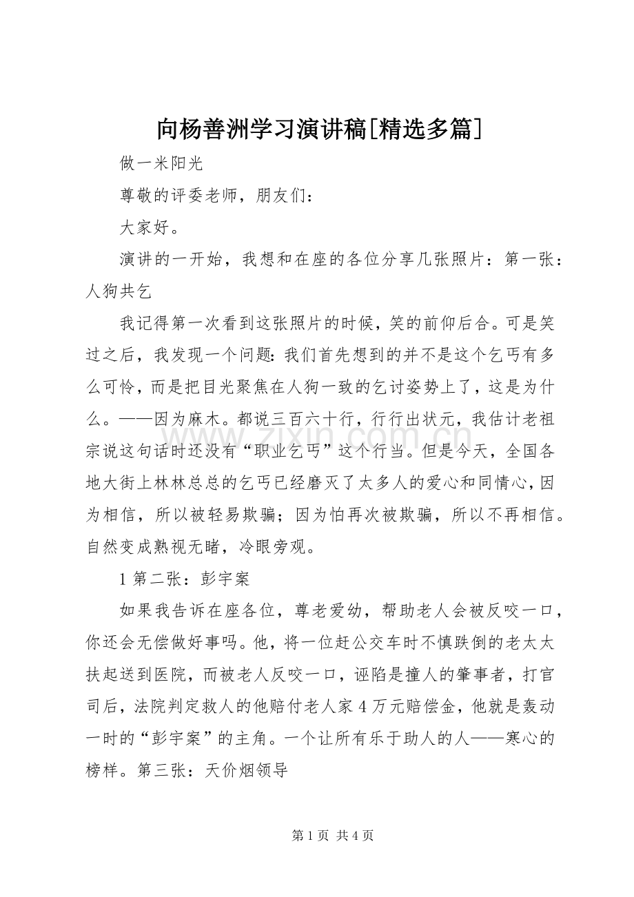 向杨善洲学习演讲稿[多篇].docx_第1页