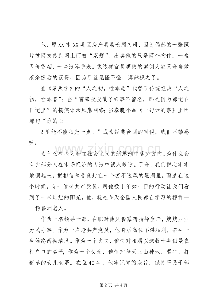 向杨善洲学习演讲稿[多篇].docx_第2页
